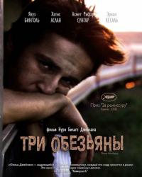 Три обезьяны (2008) смотреть онлайн